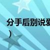 分手后別說(shuō)愛(ài)我（關(guān)于分手后別說(shuō)愛(ài)我的介紹）