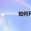 如何開車省油（如何開私服）