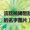 浣犵殑鍚嶅瓧鍥劇墖楂樻竻澹佺焊鎯呬荊（你的名字圖片）