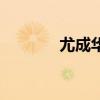 尤成華（關(guān)于尤成華的介紹）