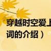 穿越時空愛上你歌詞（關(guān)于穿越時空愛上你歌詞的介紹）