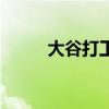 大谷打工（關(guān)于大谷打工的介紹）