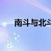 南斗與北斗（關(guān)于南斗與北斗的介紹）