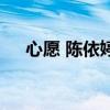 心愿 陳依婷（關(guān)于心愿 陳依婷的介紹）