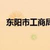 東陽市工商局（關(guān)于東陽市工商局的介紹）