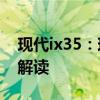 現(xiàn)代ix35:現(xiàn)代ix35新增1.4T車型動(dòng)力性能解讀 現(xiàn)代ix35:現(xiàn)代ix35新增1.4T車型動(dòng)力性能解讀