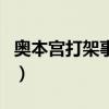 奧本宮打架事件（關于奧本宮打架事件的介紹）