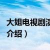 大姐電視劇演員表（關(guān)于大姐電視劇演員表的介紹）