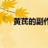 黃芪的副作用及禁忌（黃芪的副作用）