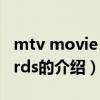 mtv movie awards（關(guān)于mtv movie awards的介紹）