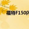 福特F150閃電猛禽將成為終極動力卡車