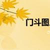 門斗圖片大全真實(shí)照片（門斗）