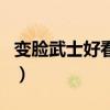 變臉武士好看嗎（關(guān)于變臉武士好看嗎的介紹）