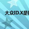大眾ID.X是我們一直在等待的電動艙口蓋 大眾ID.X是我們一直在等待的電動艙口蓋