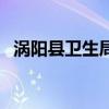 渦陽縣衛(wèi)生局（關于渦陽縣衛(wèi)生局的介紹）