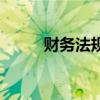 財(cái)務(wù)法規(guī)（關(guān)于財(cái)務(wù)法規(guī)的介紹）