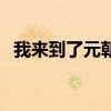 我來到了元朝（關(guān)于我來到了元朝的介紹）
