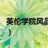 英倫學(xué)院風(fēng)品牌(關(guān)于英倫學(xué)院風(fēng)品牌的介紹) 英倫學(xué)院風(fēng)品牌(關(guān)于英倫學(xué)院風(fēng)品牌的介紹)
