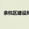 余杭區(qū)建設(shè)局（關(guān)于余杭區(qū)建設(shè)局的介紹）