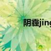 陰霾jing（關(guān)于陰霾jing的介紹）
