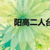 陽高二人臺（關(guān)于陽高二人臺的介紹）