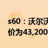 s60：沃爾沃新款S60已在西班牙開售，起售價為43,200歐元