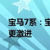 寶馬7系：寶馬M760Li xDrive改裝版曝光，更激進