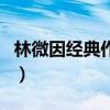 林微因經(jīng)典作品（關(guān)于林微因經(jīng)典作品的介紹）