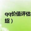 qq價(jià)值評(píng)估證書（關(guān)于qq價(jià)值評(píng)估證書的介紹）
