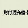 財付通充值卡（關(guān)于財付通充值卡的介紹）