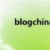 blogchina（關(guān)于blogchina的介紹）