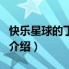 快樂(lè)星球的丁凱樂(lè)（關(guān)于快樂(lè)星球的丁凱樂(lè)的介紹）