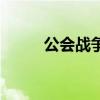 公會戰(zhàn)爭（關于公會戰(zhàn)爭的介紹）