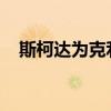 斯柯達為克利夫蘭消防隊提供明銳的童軍
