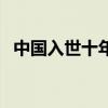 中國入世十年（關(guān)于中國入世十年的介紹）