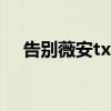 告別薇安txt（關(guān)于告別薇安txt的介紹）