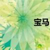 寶馬3系對競爭對手的影響