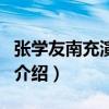 張學友南充演唱會(關(guān)于張學友南充演唱會的介紹) 張學友南充演唱會(關(guān)于張學友南充演唱會的介紹)