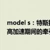 model s：特斯拉將推出一款Cheetah Stance功能，來提高加速期間的牽引力