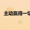 主動(dòng)贏得一切（關(guān)于主動(dòng)贏得一切的介紹）