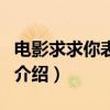 電影求求你表揚我（關(guān)于電影求求你表揚我的介紹）