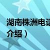 湖南株洲電話區(qū)號(hào)（關(guān)于湖南株洲電話區(qū)號(hào)的介紹）