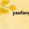 yaofang（關(guān)于yaofang的介紹）