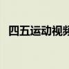四五運動視頻（關(guān)于四五運動視頻的介紹）