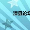灤縣論壇（關(guān)于灤縣論壇的介紹）