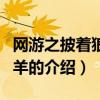 網(wǎng)游之披著狼皮的羊（關(guān)于網(wǎng)游之披著狼皮的羊的介紹）