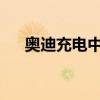 奧迪充電中心將使用舊電池為新車充電