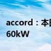 accord：本田全新一代雅閣，最大功率可達(dá)160kW