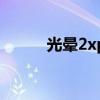 光暈2xp（關(guān)于光暈2xp的介紹）
