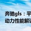 奔馳gls：平行進(jìn)口2020款加版奔馳GLS450動(dòng)力性能解讀